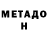 Метадон кристалл Denys Dream